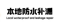 东辽本地防水（中讯网）